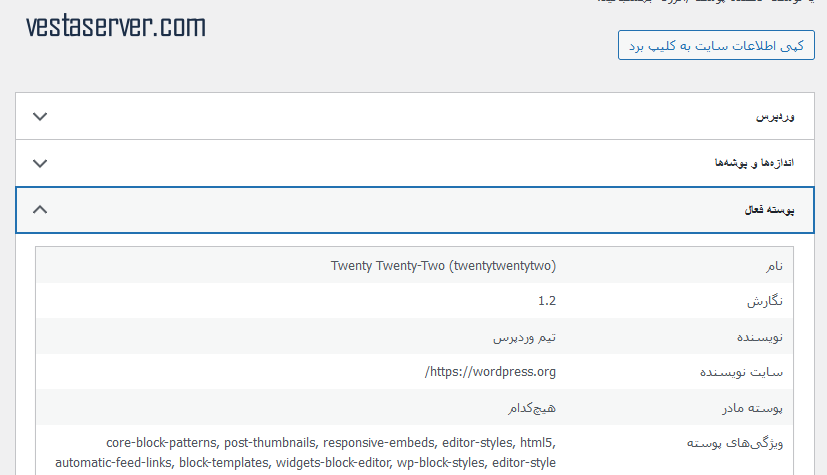 بررسی سلامت سایت وردپرس قسمت اطلاعات-2