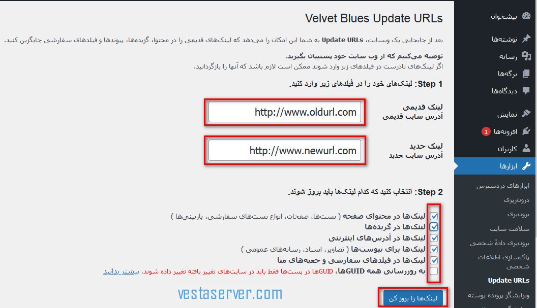 استفاده از افزونه update urls