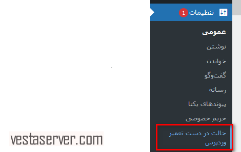 مرحله3 آموزش نصب و استفاده از افزونه WP Maintenance Mode