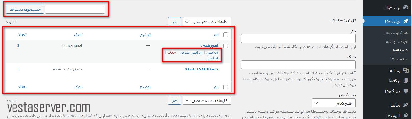 ویرایش دسته بندی ایجاد شده