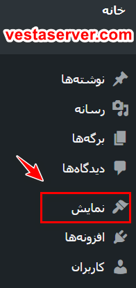مرحله ی دوم آموزش ساخت منو در وردپرس