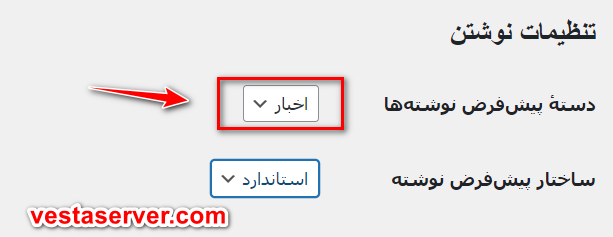 مرحله سوم آموزش نحوه تغییر دسته بندی پیش فرض وردپرس