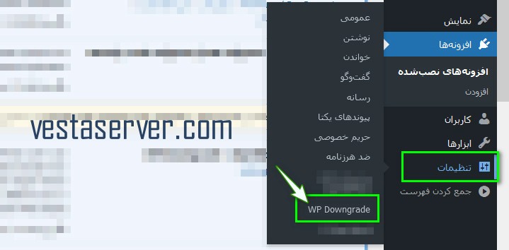 برگرداندن وردپرس به نسخه قبلی با استفاده از افزونه WP Downgrade-گام 3