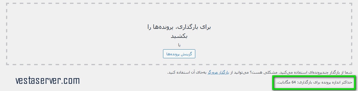 سقف بارگذاری پرونده در وردپرس