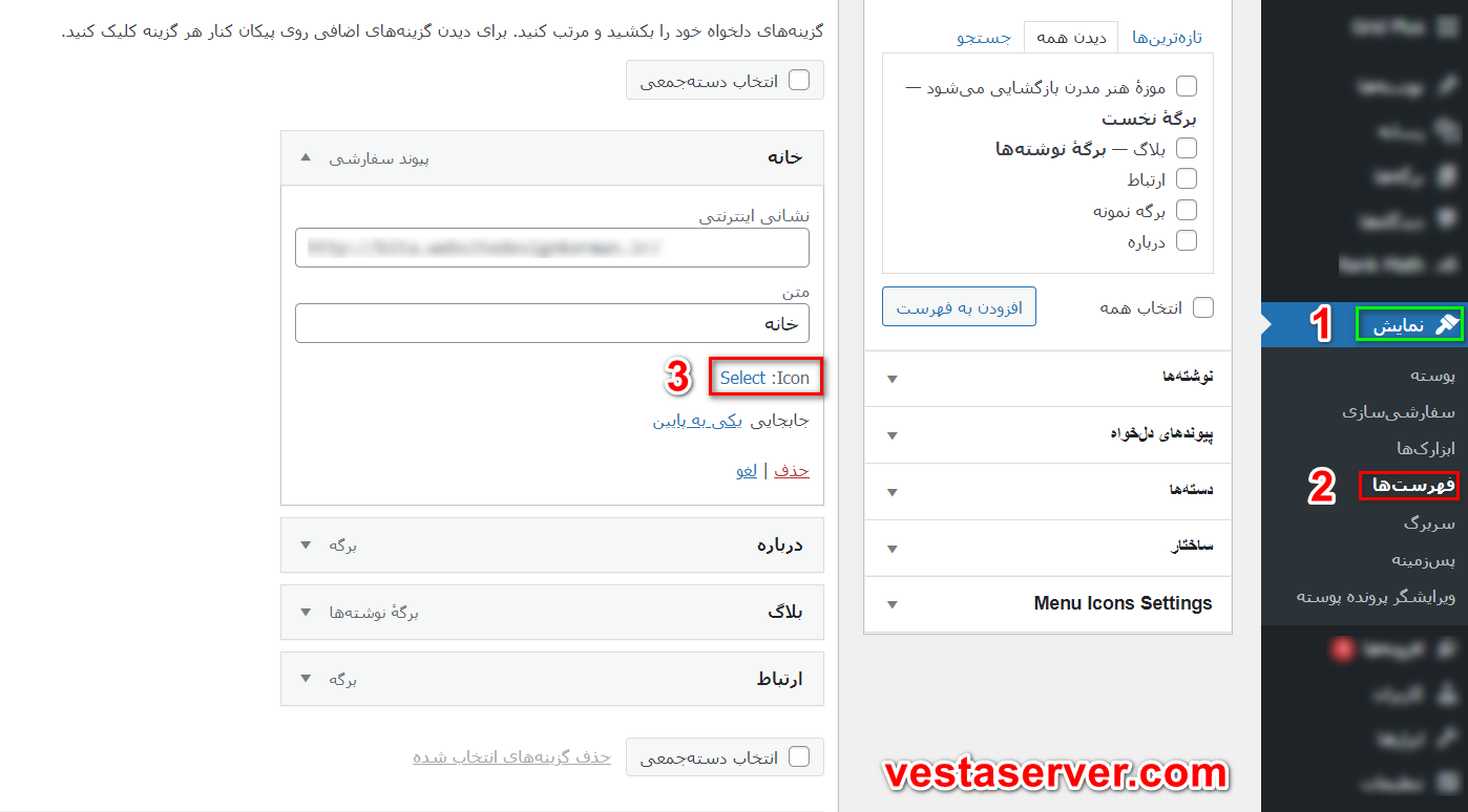 مرحله چهارم آموزش افزودن آیکون به منوی وردپرس